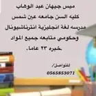 معلمة لغة انجليزية متابعه وتأسيس جميع المواد أنترناشيونال