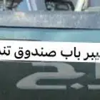 غطاء صندوق تندرا 2008 غمارتين