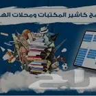 برنامج محاسبي لاداره المكتبات والقرطاسيات