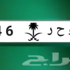 لوحة سيارة مميزة للبيع و ح ر 46