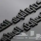 كتابة معاريض وتصاميم سير ذاتية