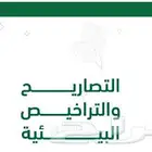 اصدار تصريح وترخيص البيئة
