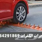 مدمرات كفرات السيارات مع التركيب