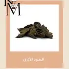 العود الازرق
