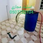 تسليك مجاري تسليك بلاعات رش مبيد حشرات