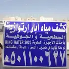 كشف عن المياه وحفر الآبار الإرتوازيه