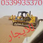 موجود بلدوزر للايجار الاسبوعي أو الشهري