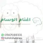حري سواكني مع خدمة السلخ والتوصيل