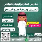 معلم لغة انجليزية متخصص تأسيس ومتابعة في الرمال وشرق الرياض