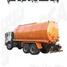 سحب بيارات الصرف الصحى وتسليك مجارى الصرف