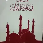 كتاب مباحث في علوم القرآن