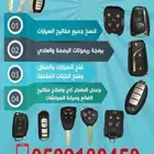 مفاتيح ام القرى الشاكرين الصفا فتح ابواب شقق 0509100450