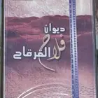 ديوان فلاح القرقاح
