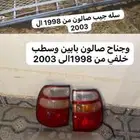 سطبات جيب صالون و سله صلون سليمات كلهن للبيع على السوم