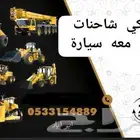 ميكانيكي شاحنات متنقل معه سيارة