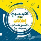 تصميم جميع انواع الاعلانات والفيديوهات