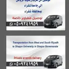توصيل من غرب الرياض الي جامعة شقراء