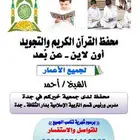 الشيخ أحمد مدرس القرآن والتجويد أون لاين