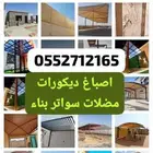 مقاولات عامه مضلات سواتر بناء ملاحق عوازل اسطح اصباغ