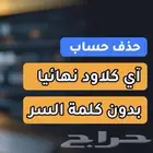حذف حساب الايكلاود