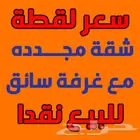 شقة فاخرة 200 م داخل الحد ب 499 الف الله يبارك لصاحب النصيب