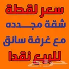 شقة فاخرة 200 م داخل الحد ب 499 الف الله يبارك لصاحب النصيب