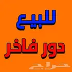 دور فاخر 320 متر في العوينة ... الله يبارك للي حيكون ن نصيبه