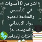 معلم متابعة جميع المواد ابتدائي ومتوسط وتأسيس