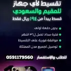 تقسيط جميع أنواع الجوالات