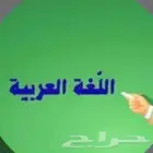 معلم خصوصي لتدريس اللغة العربية للصفوف الأولية والعليا