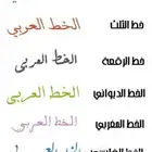 تعليم الخط العربي