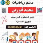معلم رياضيات.ومعلم تاسيس .ومحفظ قراءن