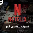 اشترك في نتفلكس الآن ملف خاص  أعلى باقة  وضمان ذهبي