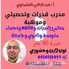 مدرب قدرات ومعلم رياضيات