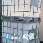 خزانات ماء مع التوصيل