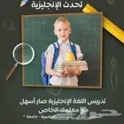 دروس خصوصيه (الطب  العلوم الصحيه و لغه انجليزية )