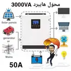 محو ل 3KW طاقة شمسية هايبرد