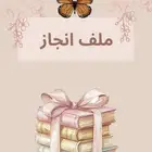 ملف انجاز مدرسي