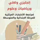 معلم إنجليزي ولغتي ورياضيات للمراجعة النهائية للاختبارات