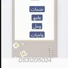 خدمات عامھ وحل واجبات