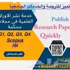 إعلان لخدمات نشر الأبحاث العلمية