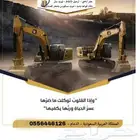 حفر أراضي ترحيل الإنقاظ توريد رمل دفان قواعد وميد