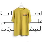 طباعة تيشرت