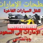 سطحات هيدروليك للنقل و شحن السيارات والدراجات