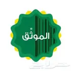 موثق لتوثيق الإفراغات والوكالات والاقرارات المالية