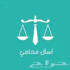 محامي خبرة اكثر من 8 سنوات