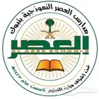 مدارس العصر - مدارس عالمية - انترناشونال