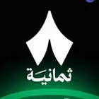اشتراك ثمانيه وشاهد