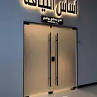 اشتراك نادي اساس اللياقه شهر و 5 ايام