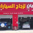 اصلاح صفط المرايات اصلاح مكائن زجاج وتلحيم زجاج